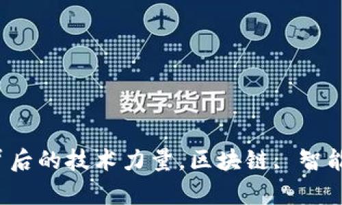 揭密加密货币：背后的技术力量，区块链, 智能合约, 加密算法