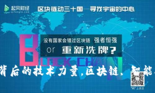 揭密加密货币：背后的技术力量，区块链, 智能合约, 加密算法