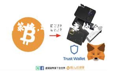 在讨论“TP钱包流动池和流动性”的时候，我们需要先明确这两个概念各自的含义。流动池和流动性在加密货币和去中心化金融（DeFi）领域具有重要的意义，但它们之间存在明显的区别。

流动池的定义

流动池，通常指的是在去中心化交易所或其他金融平台上，用户将他们的加密资产存入一个智能合约中，这个合约生成一个池子，供其他用户进行交易或交换。流动池里的资产是由不同的用户提供的，这可以看作是一种众筹的方式，旨在在平台上提供交易所需的流动性。

比如，想象一个热闹的集市，各式各样的摊位（流动池）提供了丰富的商品（加密资产）。集市中交易的便利性大大增加，因为摊位上的商品是由许多商贩（用户）共同提供的。只有当有足够的商品可供选择时，顾客（交易者）才会愿意停下脚步，进行交易。

流动性的定义

流动性则是一个经济学术语，用来描述资产在市场中快速、方便的买卖能力。高流动性意味着资产能够迅速交易，而不会对其价格造成显著影响。可以简单地理解为一种活跃性——就好比是一个快速流畅的河流，水流动的越快、越顺畅，流动性就越高。

在具体的场景中，流动性可以受到多种因素的影响，如市场参与者的数量、资产的交易量以及市场深度等。想象一下，一个公交车站的运作情况。早高峰时段，车站前有许多人在等车，这时的流动性就很高；相反，在深夜的车站，几乎没有人，公交车也很稀疏，流动性则低迷。

流动池与流动性的关系

流动池和流动性密切相关。流动池的存在是为了提供流动性，反过来，流动性又是流动池成功与否的重要指标。如果流动池中的资产不足，流动性就会降低，交易也会变得不便，甚至出现价格滑点。这就是两者之间的互动关系—流动池为流动性提供基础，而流动性则是检验流动池有效性的标准。

流动池对交易者的益处

对于个人交易者来说，流动池的存在为他们提供了参与金融活动的机会。例如，从中小型投资者的角度来看，他们可以通过向流动池提供资产获得相应的收益，例如流动性挖矿。流动性挖矿的过程类似于将钱存入银行，获得利息。这种方式为普通投资者创造了收入来源，提高了他们参与市场的积极性。

再比如，假设你有1000美元的加密资产，而去中心化交易所希望你为他们的流动池提供流动性。你可以将这些资产存入流动池中，并在每一次交易中赚取一定的手续费奖励。时间久了，这些小额的奖励也许会累积成一笔可观的收入。

流动性对交易者的影响

流动性对交易者的影响主要体现在交易的成本和效率上。在高流动性市场中，想要买入或卖出资产时，价格波动相对较小，交易成本也相对较低。反之，在流动性不足的市场中，买入和卖出往往需要大幅度的价格变化，甚至可能无法找到足够的买家或卖家，导致交易受到阻碍。

例如，当市场流动性不足时，价格可能出现剧烈波动，就像是在风暴中的小船，随时可能遭遇巨浪。如果投资者无法迅速交易，他们的资产可能会损失其价值，最终导致资本的浪费。这是为什么流动性对参与者尤为重要的原因。

流动池与流动性的策略

在实际操作中，用户经常需要考虑如何平衡流动池的提供和流动性的获取。许多高效的流动池策略都会关注如何吸引更多的流动资金，以维护或者提升所需的流动性。一些常用的策略包括引入流动性奖励，以各种激励措施吸引更多的用户存入资产。

此外，用户还可以通过市场分析，判断何时建立流动池、何时撤资，以及在何种情况下增加或减少自己的流动性供应。这相当于在制定一份周密的旅行计划——在合适的时机选择合适的方向，才可能在旅途中找到有效的流动性。

总结

简而言之，TP钱包流动池和流动性虽然是两个相互关联的概念，但却拥有各自独特的定义与作用。流动池是为了提供流动性而存在的，而流动性则是 衡量市场活跃度与交易效率的关键指标。了解这两个概念，不仅可以帮助投资者在参与市场时作出更加明智的决策，还能够提高他们对去中心化金融市场的理解。

随着去中心化市场的不断发展，流动池和流动性的重要性将愈发突出，而每一位投资者、交易者都应认真对待这两者之间的关系，掌握更多的交易策略，迎接未来的金融浪潮。

流动池,流动性,TP钱包/guanjianci
