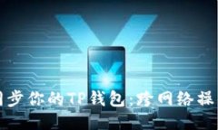 轻松同步你的TP钱包：跨网