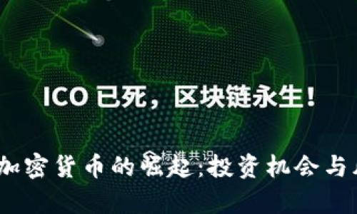 2022年加密货币的崛起：投资机会与风险并存