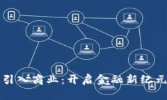 将加密货币引入商业：开