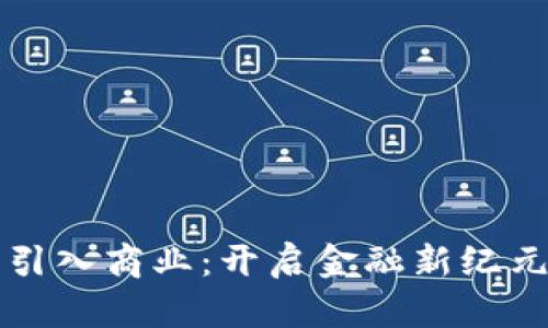 将加密货币引入商业：开启金融新纪元的无限可能