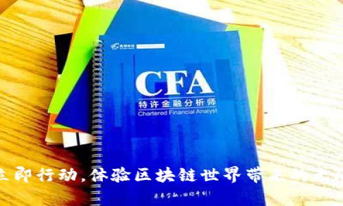 轻松下载TP钱包：华为安卓用户的必备指南

简介

在数字货币的浪潮中，TP钱包以其安全性和多功能性吸引了众多用户。对于华为安卓设备的用户来说，下载和安装TP钱包可能会面临一些特殊的挑战。本文将为您提供详细的步骤和贴心的建议，让您轻松在您的华为手机上顺利下载TP钱包，尽享数字资产的便利。

第一步：准备工作

在您开始下载TP钱包之前，首先需要确保您的华为安卓设备具备以下条件：

ul
    li保证设备已连接到稳定的Wi-Fi网络，以避免下载过程中出现中断。/li
    li检查您的设备存储空间，确保有足够的空间来安装TP钱包应用程序。/li
    li打开设备的“设置”选项，确保允许安装未知来源的应用。如果尚未开启，请找到“安全”或“隐私”选项，并开启“未知来源”的安装权限。/li
/ul

第二步：寻找下载链接

由于TP钱包在某些地区可能无法通过华为应用市场直接下载，因此我们推荐您前往官方网站或者可信赖的第三方应用市场进行下载。

ul
    li官方网站：访问TP钱包的官方网站，通常官网会提供最新版本的下载链接。确保选择适合您设备的APK文件。/li
    li第三方应用市场：如“应用宝”、“豌豆荚”等，这些市场可能会收录TP钱包的安装包。在下载之前，请检查应用的评价和下载量，以确保其可信度。/li
/ul

第三步：下载安装

一旦获取到了TP钱包的安装包，接下来就是下载安装的过程。

ol
    li找到您下载的APK文件，通常是在“下载”文件夹中。/li
    li点击该文件进行安装，系统可能会弹出安全警告，您只需确认允许安装即可。/li
    li安装完成后，您将在手机的应用列表中找到TP钱包的图标。/li
/ol

第四步：注册与设置

成功安装TP钱包后，您可以点击图标打开应用，接下来就需要进行账户注册和设置。

ul
    li您可以选择使用邮箱或手机号码注册，建议使用与您数字资产相关的邮箱，方便后期恢复和管理。/li
    li注册完成后，TP钱包将要求您设置一个安全密码，务必选择一个强密码，同时记住这个密码以备后用。/li
    li根据提示完成身份验证或安全设置，例如绑定手机号码和开启双重验证。/li
/ul

第五步：体验TP钱包的功能

一切设置完成后，您便可以开始探索TP钱包提供的丰富功能了。

ul
    li资产管理：TP钱包支持多种数字货币，您可以在应用中查看、管理和交易这些资产。/li
    li兑换与交易：在钱包内，您可以随时进行数字货币的兑换、转账等交易。/li
    li安全性保障：TP钱包采用多重加密技术保障用户资产安全，您可以放心进行交易。/li
/ul

第六步：常见问题与解决方案

在使用TP钱包的过程中，可能会遇到一些常见问题，下面我们为您整理出了几条解决方案：

ul
    li下载失败：重新检查网络连接，确保文件完整并尝试更换下载源。/li
    li无法打开应用：有可能是设备兼容性问题，尝试更新您的安卓系统或者联系TP钱包的客服获取支持。/li
/ul

总结

通过以上步骤，您应该能够顺利在华为安卓设备上下载并使用TP钱包。数字资产管理变得更加方便与安全，不妨立即行动，体验区块链世界带来的无限可能吧！无论您是新手还是资深用户，TP钱包都能为您的数字货币之旅添砖加瓦。
