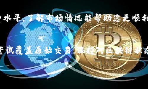 在TP钱包中，如果您的交易处于“打包中”状态，通常情况下是无法直接取消的。具体原因如下：

交易处理的基本原理
在区块链的世界中，交易一经提交就会进入一个待确认的状态。这意味着你的交易信息已经被提交至网络，并等待网络节点进行确认。当您看到“打包中”状态时，意味着该交易已经被矿工接收到，并在打包过程中或即将被打包。

交易取消的可能性
尽管您无法直接取消“打包中”的交易，有些情况下，您可以尝试通过发送一笔新的交易来“覆盖”原始交易。这种方法通常被称为“替代交易”。您需要使用相同的地址和更高的手续费，这样矿工更有可能优先处理新的交易，而忽略旧的。

再次确认交易状态
如果您不确定交易的当前状态，可以通过区块链浏览器来查看您交易的实时信息。这可以帮助您验证交易是否已成功打包或是否仍在等待确认。

预防措施
为了避免未来出现类似的问题，您可以在发起交易之前评估网络的拥堵情况，并设置合理的手续费水平。了解市场情况能帮助您更顺利地进行交易，降低交易卡顿的风险。

总结
总的来说，一旦交易处于“打包中”状态，直接取消交易是不可行的，但利用“替代交易”的方式能够尝试覆盖原始交易。保持对区块链状态的关注，并合理设置交易参数，将帮助您在数字货币交易中更加得心应手。

如果您有其他具体的用例或问题，欢迎继续询问！