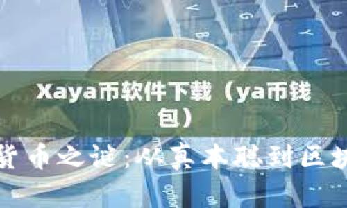 揭开加密货币之谜：从真本聪到区块链的未来