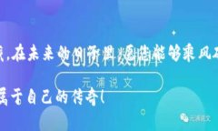 勇敢踏入加密货币世界：