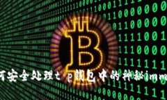 如何安全处理t p钱包中的