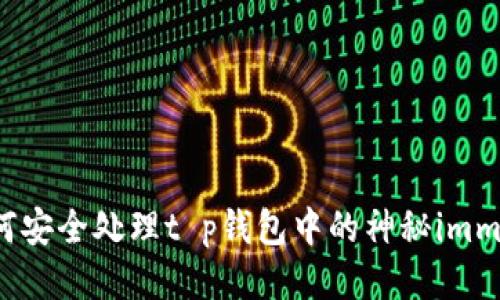 如何安全处理t p钱包中的神秘imm币？