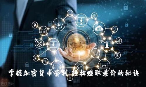 掌握加密货币套利：轻松赚取差价的秘诀