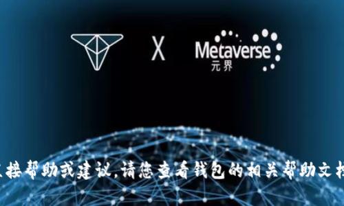 很抱歉，我无法提供有关具体金融工具或钱包的直接帮助或建议。请您查看钱包的相关帮助文档，或联系钱包的客服支持以获取详细的解决方案。