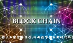 印度正式推出加密货币法