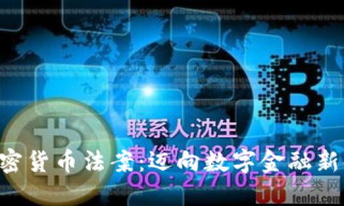 印度正式推出加密货币法案：迈向数字金融新时代的关键一步！
