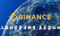 深入了解上海加密货币排