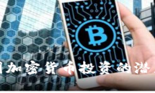 探索德国加密货币投资的潜力与价值