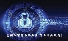 美国加密货币的未来：禁