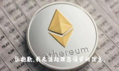 很抱歉，我无法处理您请