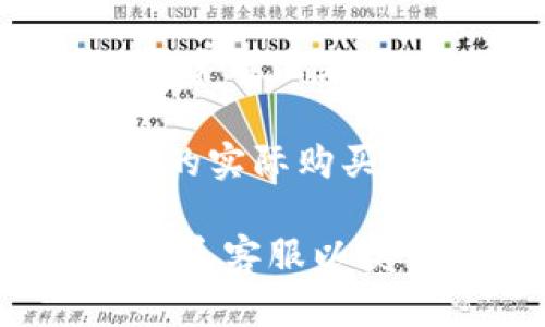要在TP钱包中查看自己购买的单价，可以按照以下步骤进行：

1. **打开TP钱包应用**：首先确保你的智能手机上已经安装了TP钱包应用，并且你的钱包数据是最新的。

2. **登录账户**：输入你的凭证（例如密码或指纹）登录到你的TP钱包账户。

3. **访问资产页面**：在主界面上找到“资产”或“钱包”选项，点击进入。这通常是你可以查看所有数字资产的地方。

4. **选择相应的资产**：在资产页面上，找到你想要查看单价的数字货币或代币（例如以太坊、比特币等），点击进入该资产的详细页面。

5. **查看交易记录**：在所选资产的详细页面中，通常会有一个“交易记录”或“历史”选项，点击进入。这里会列出你所有的购买和出售记录。

6. **查找购买记录**：在交易记录中，查找你购买该资产的相关记录。通常可以看到交易的单价、数量及交易日期。

7. **计算单价**：根据历史记录中的购买价格和数量，你可以计算出你的实际购买单价。

如果在使用过程中遇到任何问题，可以参考TP钱包的官方帮助文档或联系客服以获得帮助。希望这个步骤能帮助你顺利查看到你在TP钱包中的购买单价！