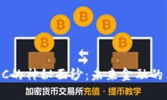 揭开CBDC的神秘面纱：未来