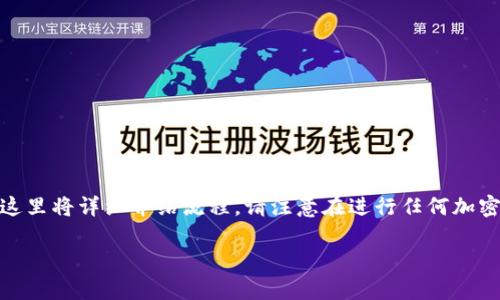 将EKT（火币生态链的代币）提到TP钱包（Trust Wallet）需要经过几个步骤，这里将详细介绍流程。请注意在进行任何加密货币转账前，确保你对相关操作有清晰的了解，并且小心行事，以免损失资产。

### 如何将EKT提到TP钱包，轻松转移你的数字资产