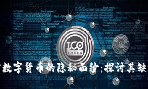 揭开加密数字货币的隐秘面纱：探讨其缺点与风险