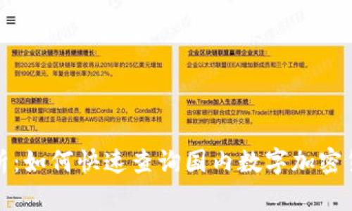 全面解析：如何快速查询国内数字加密货币信息