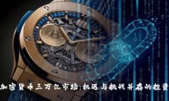 探索加密货币三万亿市场