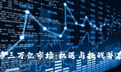 探索加密货币三万亿市场：机遇与挑战并存的投资之路