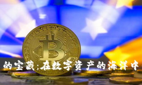 探索小市值加密货币的宝藏：在数字资产的海洋中寻找下一个财富奇迹