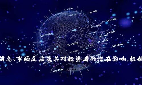 加密货币合并是一个充满活力且不断变化的话题，涉及多种技术、趋势和市场动态。可以理解的是，您可能想了解加密货币合并的最新消息、市场反应及其对投资者的潜在影响。根据您的要求，这里有一个示例内容框架和基本信息，但请注意，由于我无法访问实时数据，我将根据截止到2023年10月的信息进行说明。

### 加密货币合并：时代的转折，投资者的机遇！
