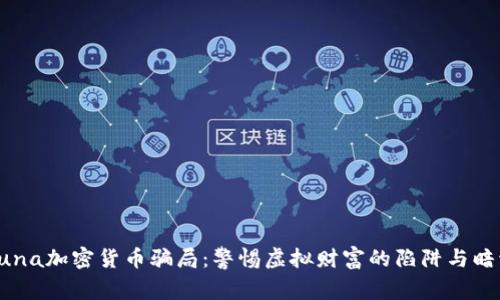 Luna加密货币骗局：警惕虚拟财富的陷阱与暗流