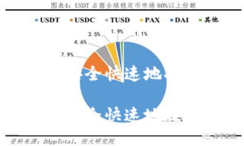狗狗币如何安全快速地提取到TP钱包

狗狗币如何安全快速地提取到TP钱包