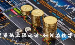 揭开日本加密货币的上限