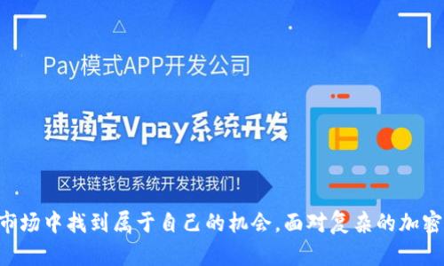 在加密货币领域，使用各种钱包来管理代币已经成为了一种流行的做法。虽然许多用户在使用时可以轻松发送和接收代币，但有时在他们的交易平台或钱包中可能会遇到一些问题，例如代币在TP钱包中没有项目详情。这种情况不仅令用户困惑，还可能影响他们对代币价值的判断与投资决策。为了解决这一问题，我们可以深入剖析TP钱包的使用、代币项目详情的获取，以及如何正确管理您的加密资产。

TP钱包基本认识

TP钱包（TokenPocket Wallet）作为一个跨平台的数字资产钱包，以其安全性、易用性以及多链支持而广受欢迎。它不仅支持众多主流公链的资产存储与管理，比如Ethereum、TRON、EOS等，还能够与去中心化应用（DApp）进行连接。这种钱包在功能上类似于一个数字身份的存取钥匙，让用户随时随地都能管理自己的数字资产。

然而，一些用户在使用TP钱包时，尤其是在查看代币详情时，可能会发现某些代币缺少具体的项目信息或简介。这种情况虽然常见，但确实让投资者感到不安。

为何代币在TP钱包中缺失项目详情

造成代币在TP钱包中没有项目详情的原因，可能是多方面的。首先，TP钱包对于代币项目的支持较为依赖于代币发行方提供的信息。如果这些信息未能及时更新或者提供，就会造成信息缺失。

其次，TP钱包也在不断进行版本更新和服务整合。在一些情况下，新增加的代币尚未完全更新到系统的数据库中，导致展示不全。有时候，开发者可能还没有为某些新代币创建足够的文件，致使它们的相关信息未能及时反映在钱包中。

最后，还有一种可能是代币自身的项目团队选择不公开其项目信息，这在某些新兴项目中比较普遍。由于市场上的信息透明度不够，用户在持有这类代币时自然会感到困惑与不安。

如何解决代币缺失项目详情的问题

面对代币缺失项目信息的情况，用户应该考虑采取以下几种方法来获取更多的相关信息：

h41. 访问官方网站/h4

每个代币背后通常都有其官方网站。在了解一个代币时，访问其官网是获取真实信息的最直接方式。网站上通常会提供代币的白皮书、项目目标、团队背景等丰富内容，有助于用户全面了解该代币的价值和潜力。

h42. 查看社区讨论/h4

加密货币界的社区氛围极为活跃，许多代币都会在不同的平台上进行讨论，比如Reddit、Telegram、Twitter等社交媒体。用户可以通过这些平台的社区讨论来获取实时反馈和用户体验，帮助他们做出更合理的判断。

h43. 使用其他区块链浏览器/h4

区块链浏览器是用户可以用来查找代币详细信息的工具。通过输入代币合约地址，用户能够查询到该代币的总供应量、流通量、交易记录等信息，从而获取更直观的数据信息。

h44. 专业的加密资产分析工具/h4

一些专门的加密资产分析平台提供全面的代币数据展示，包括市场动态、历史价格变动、团队背景等。这类工具使用户能够更高效地评估代币的潜在价值。

代币投资小贴士

代币投资具有高风险和高回报的特性，因此做足功课非常重要。在此给出一些代币投资的小贴士，帮助用户在进行投资时更加谨慎和理性：

h41. 深入调研/h4

在投资代币之前，用户务必要对该项目进行深入的调研，包括但不限于项目的背景、技术架构、生态系统、团队情况及其市场前景。不要仅仅依靠他人的推荐或市场的炒作。

h42. 分散投资/h4

投资时，切忌将所有资金投入单一代币。通过分散投资，可以有效降低风险，避免因某一代币的波动而造成重大的经济损失。

h43. 控制情绪/h4

市场波动往往会引发投资者的情绪波动。在这个过程中，保持理性、冷静的心态非常重要。不要因为短期的市场波动而做出情绪化的决策。

h44. 学习技术分析/h4

掌握一些基本的技术分析方法可以让用户更好地把握买卖时机，从而投资决策。不妨学习一些图表分析、趋势判断等知识，增强市场判断能力。

如何保持钱包安全

使用数字钱包的一个重要方面是安全性。在TP钱包中安全管理你的代币非常关键，以下是几个日常安全措施：

h41. 保护私钥/h4

私钥是访问数字资产的唯一凭证，不应随意泄露。建议用户将其保存在离线环境中，或使用硬件钱包进行存储，以降低被黑客攻击的风险。

h42. 定期更新钱包软件/h4

确保您的钱包应用保持最新的版本，这不仅可以使用到最新的功能，还能修复一些潜在的安全漏洞。

h43. 确认网址/h4

在通过浏览器访问代币项目官网或钱包时，确保地址的准确，避免点击钓鱼链接。使用书签或记住官方网站地址是一个好习惯。

h44. 加强账号安全/h4

使用强密码，以及开启双重认证，能够为您的钱包增添一层安全防护，降低被攻击的风险。

总结

代币在TP钱包中缺失项目详情并不是罕见现象，用户要做到理性对待，采取积极的探索行动来获取信息。同时，投资代币需要谨慎，保持良好的投资习惯和安全意识，才能在波动的市场中找到属于自己的机会。面对复杂的加密世界，知识比金钱更为重要，只有通过学习与实践，才能在这片新兴的投资大海中找到稳稳的舟筏。