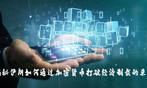 揭秘伊朗如何通过加密货币打破经济制裁的束缚