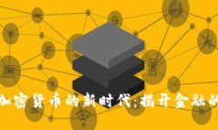 走进数字加密货币的新时