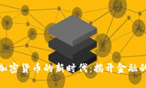 走进数字加密货币的新时代：揭开金融的神秘面纱