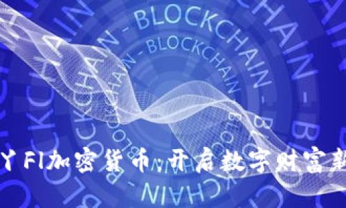 探索丫Fl加密货币：开启数字财富新纪元