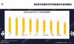 探索加密货币的真正价值