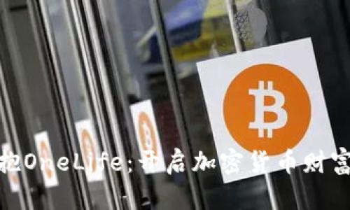 : 拥抱OneLife：开启加密货币财富之路