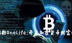 : 拥抱OneLife：开启加密货