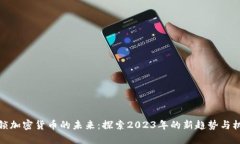 解锁加密货币的未来：探
