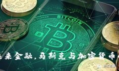 探索未来金融，马斯克与