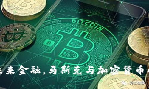 探索未来金融，马斯克与加密货币的碰撞
