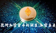 美国参议院对加密货币的