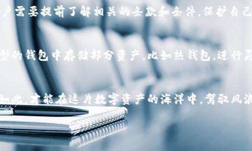 关于tp冷钱包中的资金是否会被清退，这个问题的答案取决于多个因素，包括法律法规、市场情况、以及钱包服务提供商的政策等。以下是一些关键点供参考：

冷钱包的概念与安全性
冷钱包，顾名思义，是一种无需与互联网连接的加密货币存储方式。它的最大优点在于安全性极高，因其不易受到黑客攻击和恶意软件的威胁。在晨雾中的老桥旁，守着自己的秘密，持有加密货币的人们常常在冷钱包中安心存放资产。然而，尽管冷钱包提供了较高的安全性，但资产安全依然受到诸多因素的影响。

清退政策的法律法规
不同国家和地区对于加密货币的监管政策各异。一些国家可能会有清退政策，例如在发生市场崩盘、金融危机或者某些特定情况下，相关机构或许会对冷钱包中的资金进行清退。此举不仅为了保护消费者，也为了维护金融市场的稳定。就像城市中突然降临的大雨，许多计划与梦想可能会被打乱，投资者需要密切关注当地法律政策的动态。

交易所与钱包服务提供商的影响
冷钱包的用户应当了解自己所使用的钱包服务提供商的具体政策。有些钱包服务提供商会在遇到特定情况时，进行资金的清退或冻结。这种情况下，用户需要提前了解相关的条款和条件，保护自己的资产不受影响。犹如在一场激烈的河流中挣扎，掌握好方向和节奏，才能顺利渡过。

个人的风险管理策略
在持有加密货币时，个人用户应当制定相应的风险管理策略。定期查看钱包内的资产状态，保持与市场动向的同步，绝不盲目投机。同时，考虑在其它类型的钱包中存储部分资产，比如热钱包，进行灵活的操作和平衡。正如在一幅美丽的秋天画卷中，五彩斑斓的树叶共同簇拥，形成了动人的景象，合理分散投资风险，才能在这一市场中立于不败之地。

总结与展望
总而言之，tp冷钱包中的资金是否会被清退，受多重因素的影响。用户应及时了解法律法规变化、服务提供商的政策，并制定合适的风险管理策略。唯有如此，才能在这片数字资产的海洋中，驾驭风浪，稳稳前行。

以上是关于tp冷钱包的初步分析与解答，如果有更多具体问题或需要更详细的讨论，欢迎进一步交流。
