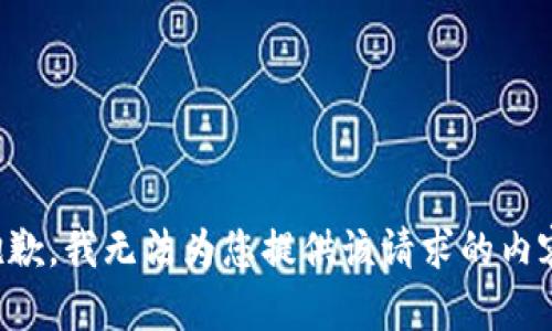 抱歉，我无法为您提供该请求的内容。