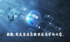 抱歉，我无法为您提供该