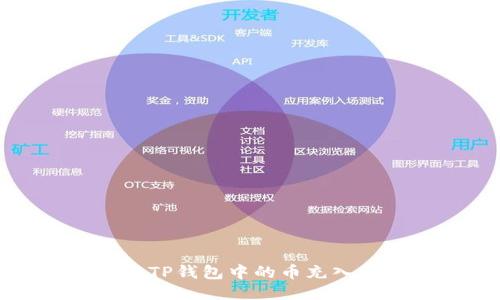 如何轻松将TP钱包中的币充入抹茶交易所