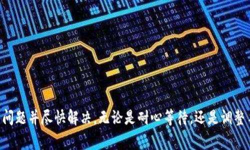 看起来您在询问TP钱包转账时遇到的问题。以下是关于“TP钱包转币一直显示打包中”可能的原因及解决方法的详细介绍，以帮助您解决这个困扰。

### 一、了解TP钱包转账过程

1. TP钱包是什么
TP钱包（TokenPocket）是一款多链钱包，用户可以通过它管理多种数字货币和资产。它支持多种区块链，如以太坊、波场和BSC等，提供便捷的数字资产管理体验。

2. 钱包转账的基本流程
当用户在TP钱包中发起转账时，区块链系统需要打包您的交易信息。这个过程包括验证交易的有效性、确认发送方的余额以及将交易信息写入区块链中。当您看到“打包中”时，实际上意味着您的交易信息还未被矿工确认和写入区块链。

### 二、打包中状态的原因

1. 网络拥堵
当区块链网络中交易量激增时，矿工优先处理手续费较高的交易。如果您的交易手续费设置较低，可能会导致您的交易被延迟处理，处于“打包中”的状态。

2. 交易费用不足
每笔交易都需要支付一定的矿工费，确保交易能被打包。如果您在转账时选择了过低的手续费，交易可能会被长时间挂起。

3. 钱包版本问题
使用较旧版本的TP钱包可能会导致一些功能不稳定或错误，建议用户及时更新到最新版本，以确保最佳的使用体验。

4. 节点问题
TP钱包是通过连接不同的节点来进行操作的，如果所连接的节点不稳定或出现故障，可能会导致交易状态长时间停留在“打包中”。

### 三、解决方法

1. 等待更长时间
首先，您可以选择冷静等待。由于网络拥堵，交易可能需要数分钟至数小时不等的时间才能被确认。

2. 查看区块链状态
通过访问区块链浏览器（如Etherscan、BscScan等），您可以查询您的交易状态。如果交易已经在区块链上但未显示在钱包中，可能是钱包同步的问题。

3. 提高交易费
如果您是通过钱包发起的新交易，建议设置更高的手续费，以确保交易优先被处理。此外，您也可以尝试使用“加速器”服务，在一些平台上提供这种加速交易的服务。

4. 更新钱包和重启设备
确保您的TP钱包是最新版本，如果有更新，请及时进行。同时，关闭并重新启动应用程序或移动设备也可能帮助解决一些临时的网络问题。

5. 更换连接的网络
尝试手动更换到其他节点，例如在TP钱包中选择不同的区块链网络，重新连接，这样可能会改善网络连接状况。

### 四、避免未来的问题

1. 合理设置交易费
在发起交易时，可以参考当前网络的推荐手续费设置，确保您的交易在合理的费用范围内。

2. 定期更新钱包软件
确保随时使用生成商提供的最新版本，这样可以避免许多已知的bug和问题。

3. 学习区块链知识
多了解相关的区块链基础知识和行情变动，能够更好地把握转账的最佳时机，提高交易成功率。

### 结论

遇到TP钱包转账时显示“打包中”的状态，多半是由于区块链网络繁忙等原因所致。采取以上措施将帮助您识别问题并尽快解决。无论是耐心等待，还是调整手续费，以确保您的数字资产能够安全、高效地转移。记得遵循上述建议，提升您在数字货币世界中的流畅体验！